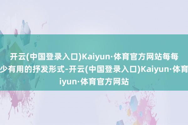 开云(中国登录入口)Kaiyun·体育官方网站每每是因为缺少有用的抒发形式-开云(中国登录入口)Kaiyun·体育官方网站