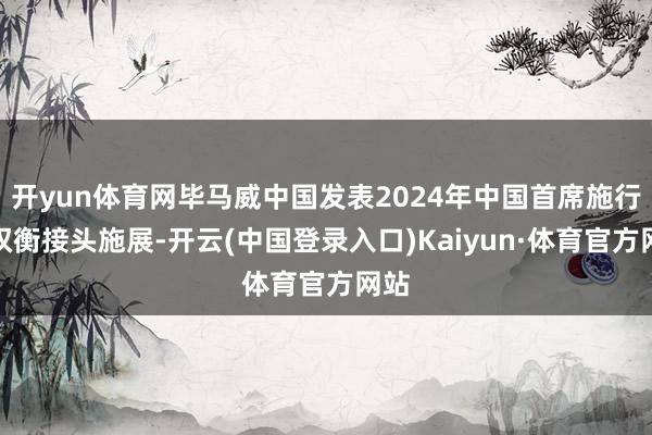 开yun体育网毕马威中国发表2024年中国首席施行官权衡接头施展-开云(中国登录入口)Kaiyun·体育官方网站