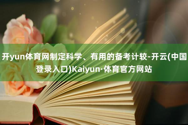开yun体育网制定科学、有用的备考计较-开云(中国登录入口)Kaiyun·体育官方网站