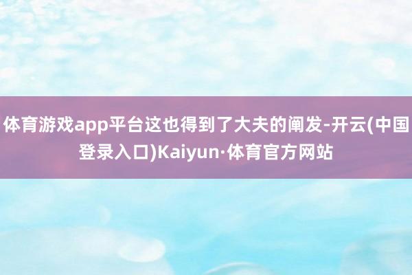 体育游戏app平台这也得到了大夫的阐发-开云(中国登录入口)Kaiyun·体育官方网站