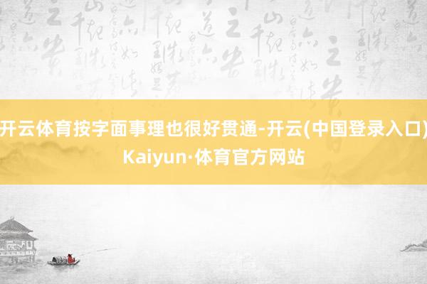 开云体育按字面事理也很好贯通-开云(中国登录入口)Kaiyun·体育官方网站