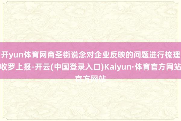 开yun体育网商圣街说念对企业反映的问题进行梳理收罗上报-开云(中国登录入口)Kaiyun·体育官方网站