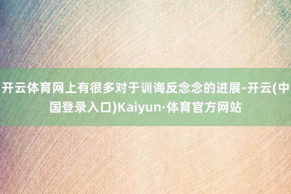 开云体育网上有很多对于训诲反念念的进展-开云(中国登录入口)Kaiyun·体育官方网站