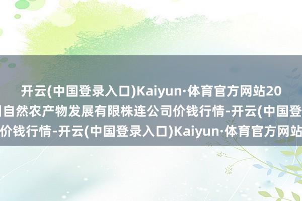 开云(中国登录入口)Kaiyun·体育官方网站2025年1月5日金昌市金川自然农产物发展有限株连公司价钱行情-开云(中国登录入口)Kaiyun·体育官方网站