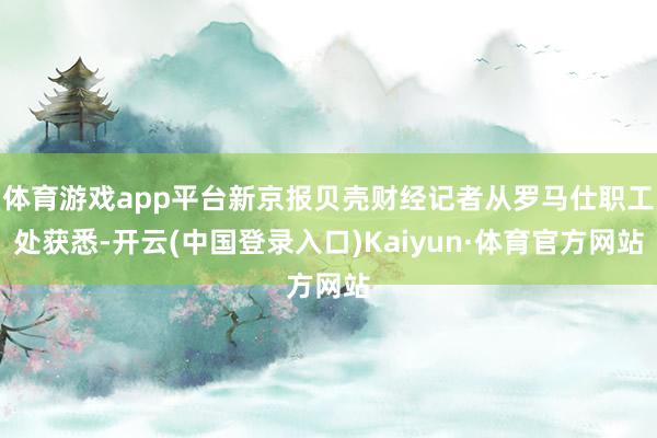 体育游戏app平台新京报贝壳财经记者从罗马仕职工处获悉-开云(中国登录入口)Kaiyun·体育官方网站