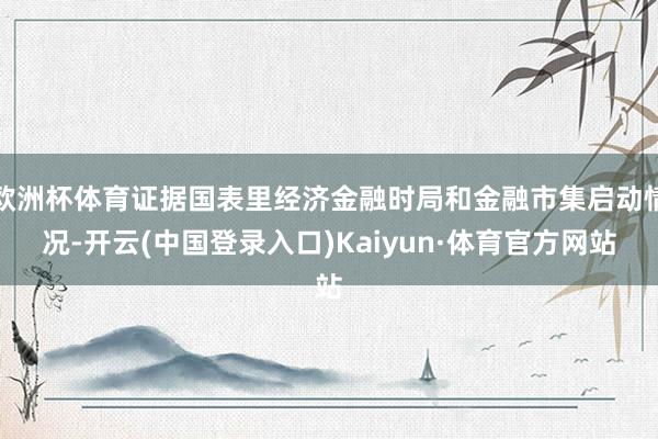 欧洲杯体育证据国表里经济金融时局和金融市集启动情况-开云(中国登录入口)Kaiyun·体育官方网站