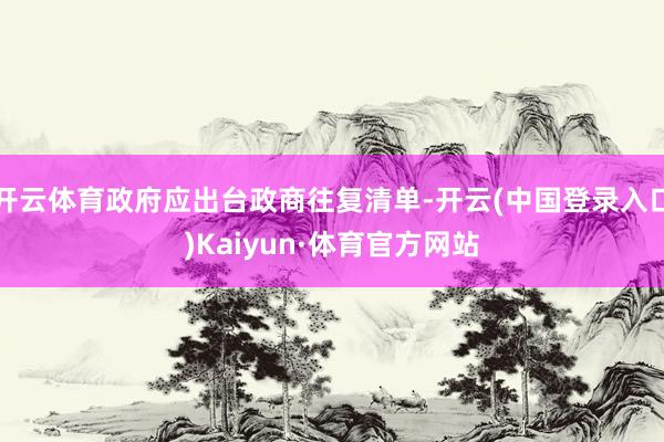 开云体育政府应出台政商往复清单-开云(中国登录入口)Kaiyun·体育官方网站