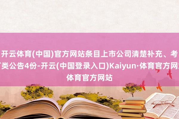 开云体育(中国)官方网站条目上市公司清楚补充、考订类公告4份-开云(中国登录入口)Kaiyun·体育官方网站