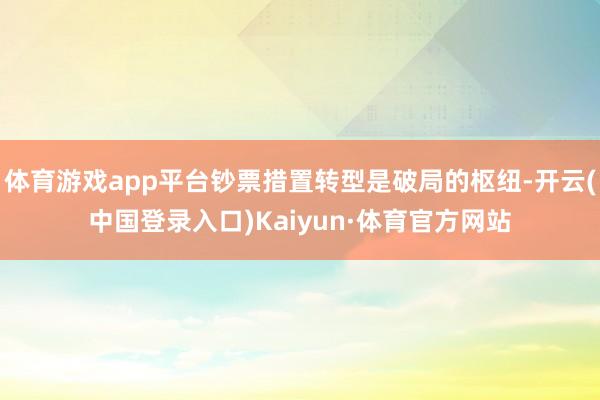 体育游戏app平台钞票措置转型是破局的枢纽-开云(中国登录入口)Kaiyun·体育官方网站
