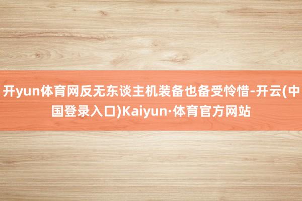 开yun体育网反无东谈主机装备也备受怜惜-开云(中国登录入口)Kaiyun·体育官方网站