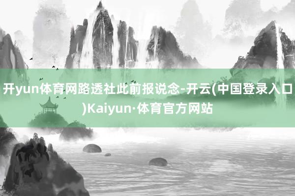 开yun体育网 路透社此前报说念-开云(中国登录入口)Kaiyun·体育官方网站