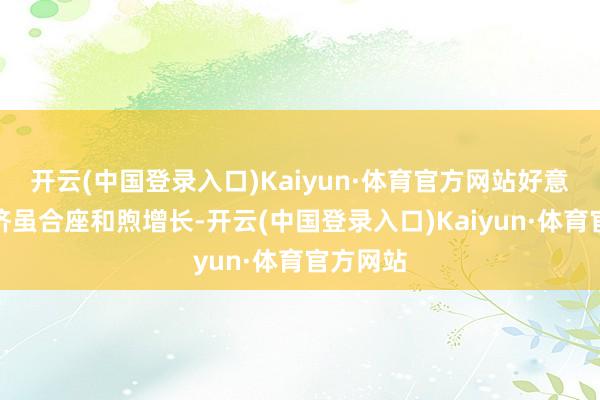 开云(中国登录入口)Kaiyun·体育官方网站好意思国经济虽合座和煦增长-开云(中国登录入口)Kaiyun·体育官方网站